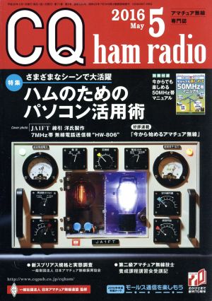 CQ ham radio(2016年5月号) 月刊誌