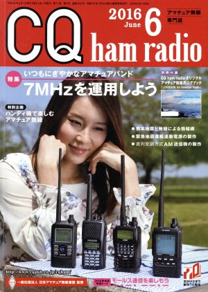 CQ ham radio(2016年6月号) 月刊誌