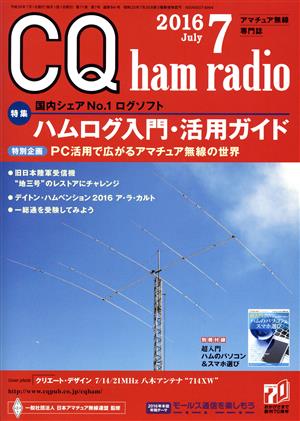 CQ ham radio(2016年7月号) 月刊誌