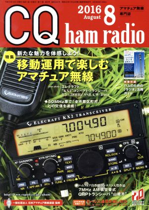 CQ ham radio(2016年8月号) 月刊誌