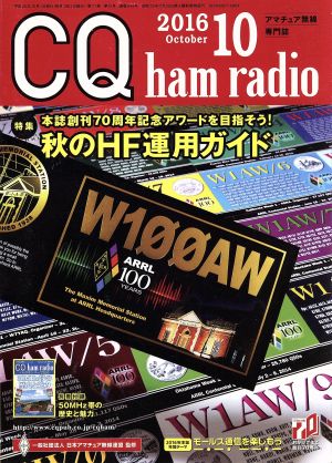 CQ ham radio(2016年10月号) 月刊誌