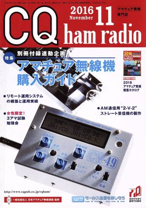 CQ ham radio(2016年11月号) 月刊誌