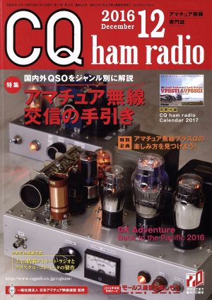 CQ ham radio(2016年12月号) 月刊誌