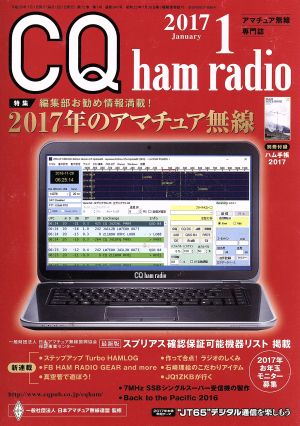 CQ ham radio(2017年1月号)月刊誌