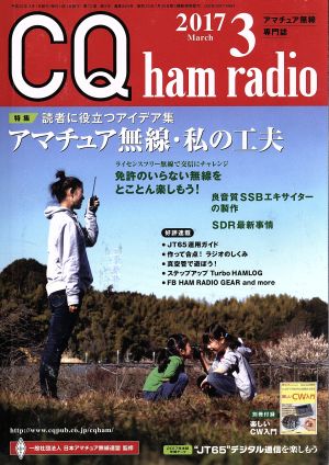 CQ ham radio(2017年3月号) 月刊誌