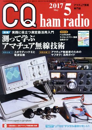 CQ ham radio(2017年5月号) 月刊誌