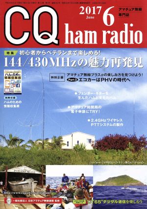 CQ ham radio(2017年6月号) 月刊誌