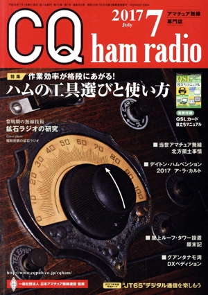 CQ ham radio(2017年7月号) 月刊誌