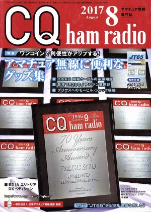 CQ ham radio(2017年8月号) 月刊誌