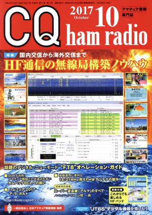 CQ ham radio(2017年10月号) 月刊誌