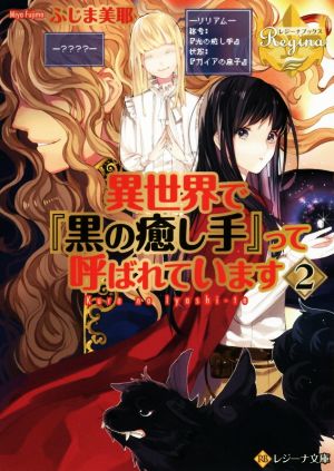 異世界で『黒の癒し手』って呼ばれています(2)レジーナ文庫