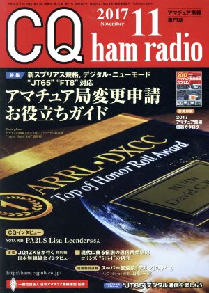 CQ ham radio(2017年11月号) 月刊誌