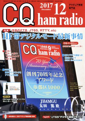 CQ ham radio(2017年12月号) 月刊誌