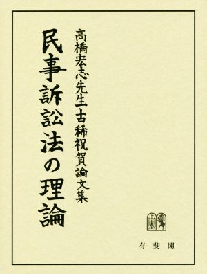 民事訴訟法の理論 高橋宏志先生古稀祝賀論文集