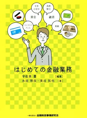 はじめての金融業務