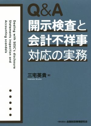 Q&A 開示検査と会計不祥事対応の実務