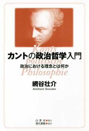 カントの政治哲学入門 政治における理念とは何か