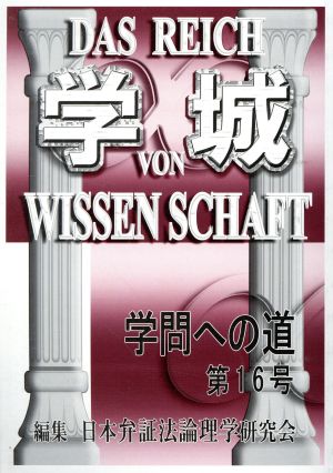 学城(第16号) 学問への道