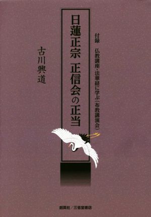 日蓮正宗 正信会の正当