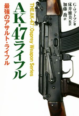 AK-47ライフル 最強のアサルト・ライフル