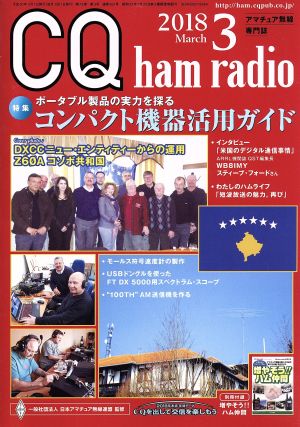 CQ ham radio(2018年3月号) 月刊誌