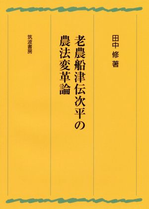 老農船津伝次平の農法変革論