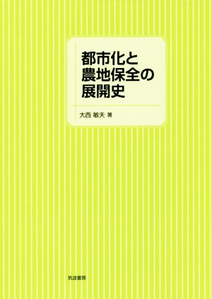 都市化と農地保全の展開史