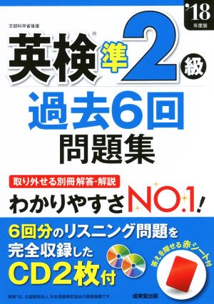 英検準2級 過去6回問題集('18年度版)