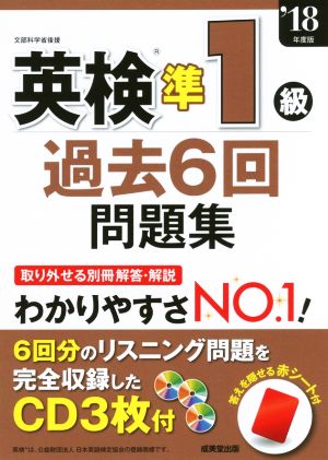 英検準1級 過去6回問題集('18年度版)