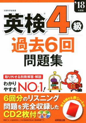 英検4級 過去6回問題集('18年度版)