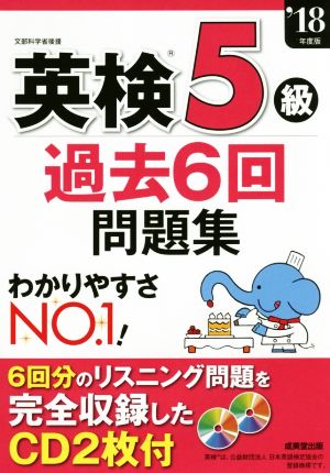 英検5級 過去6回問題集('18年度版)