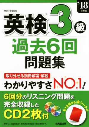 英検3級 過去6回問題集('18年度版)