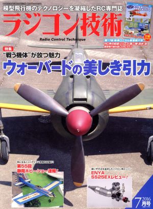 ラジコン技術(2016年7月号) 月刊誌