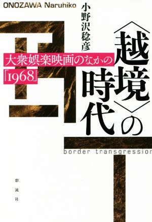 〈越境〉の時代 大衆娯楽映画のなかの「1968」