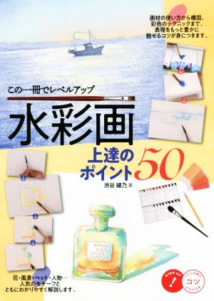 水彩画上達のポイント50 この一冊でレベルアップ コツがわかる本