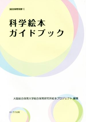 科学絵本ガイドブック 総合保育双書1