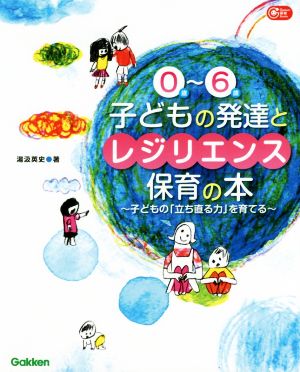 0歳～6歳 子どもの発達とレジリエンス保育の本 子どもの「立ち直る力」を育てる Gakken保育Books