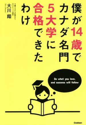 僕が14歳でカナダ名門5大学に合格できたわけ