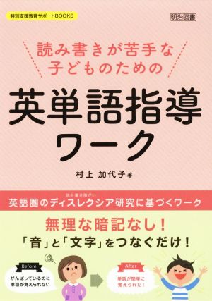 読み書きが苦手な子どものための英単語指導ワーク 特別支援教育サポートBOOKS