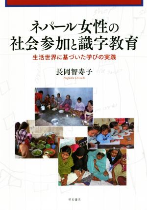 ネパール女性の社会参加と識字教育 生活世界に基づいた学びの実践