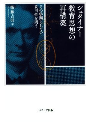 シュタイナー教育思想の再構築 その学問としての妥当性を問う