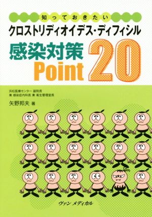 クロストリディオイデス・ディフィシル 感染対策Point20 知っておきたい