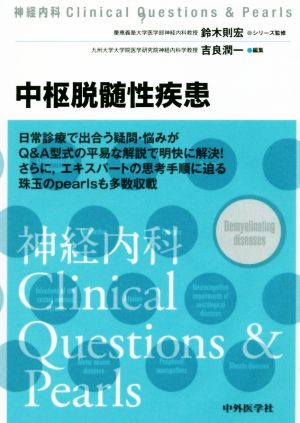 中枢脱髄性疾患神経内科Clinical Questions & Pearl