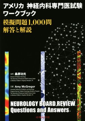 アメリカ神経内科専門医試験ワークブック 模擬問題1,000問 解答と解説