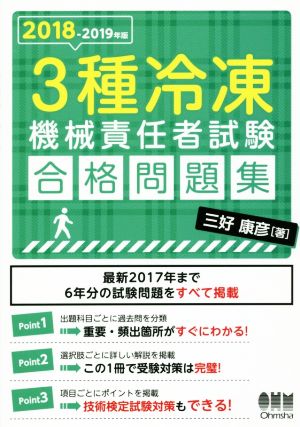 3種冷凍機械責任者試験 合格問題集(2018-2019年版)