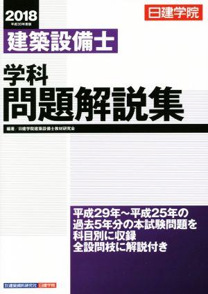 建築設備士 学科問題解説集(2018 平成30年度版)