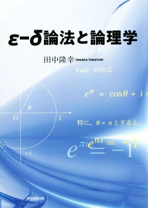 ε-δ論法と論理学