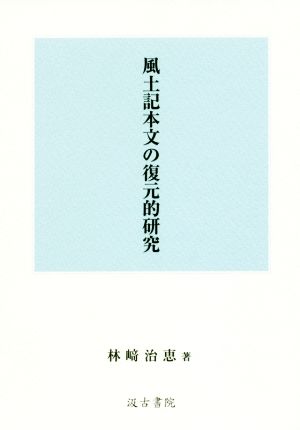 風土記本文の復元的研究