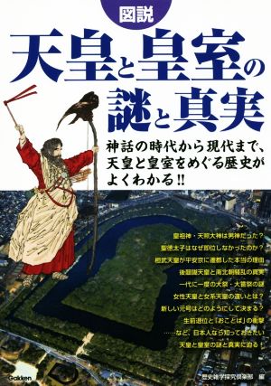 図説 天皇と皇室の謎と真実 神話の時代から現代まで、天皇と皇室をめぐる歴史がよくわかる!!