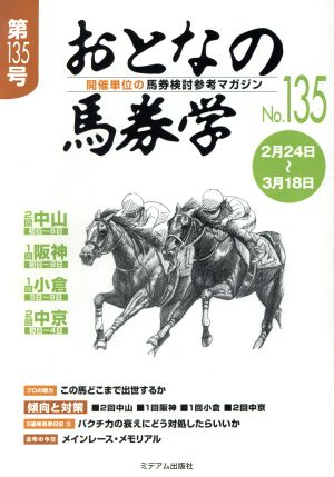 おとなの馬券学(No.135)